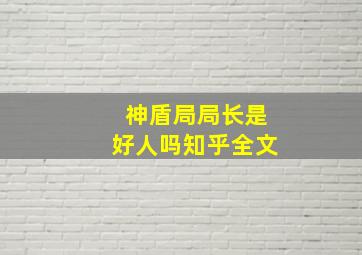 神盾局局长是好人吗知乎全文