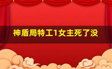 神盾局特工1女主死了没