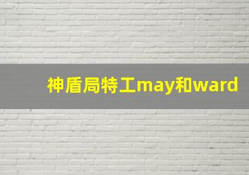 神盾局特工may和ward