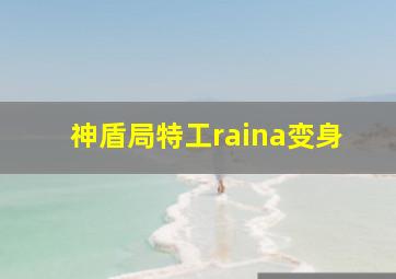 神盾局特工raina变身