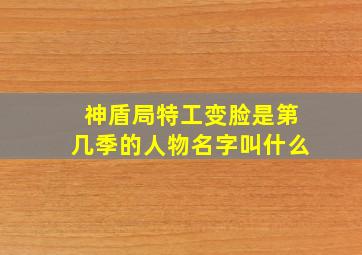 神盾局特工变脸是第几季的人物名字叫什么