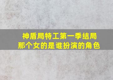 神盾局特工第一季结局那个女的是谁扮演的角色