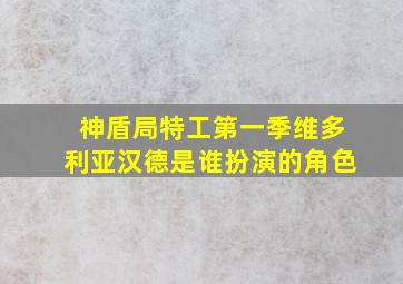 神盾局特工第一季维多利亚汉德是谁扮演的角色