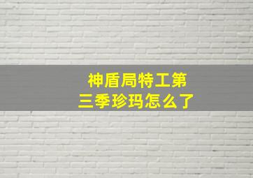 神盾局特工第三季珍玛怎么了