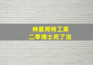 神盾局特工第二季博士死了没