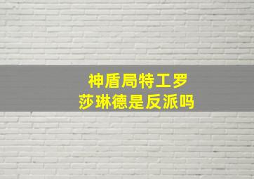 神盾局特工罗莎琳德是反派吗