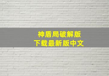 神盾局破解版下载最新版中文