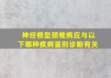 神经根型颈椎病应与以下哪种疾病鉴别诊断有关