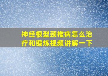 神经根型颈椎病怎么治疗和锻炼视频讲解一下