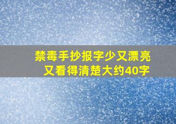 禁毒手抄报字少又漂亮又看得清楚大约40字