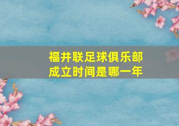 福井联足球俱乐部成立时间是哪一年