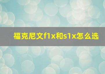 福克尼文f1x和s1x怎么选