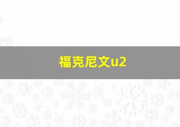 福克尼文u2