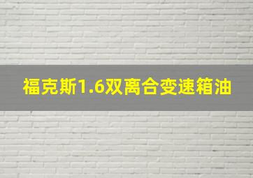 福克斯1.6双离合变速箱油