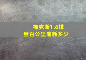 福克斯1.6排量百公里油耗多少