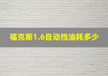 福克斯1.6自动挡油耗多少