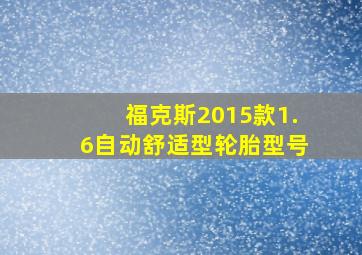 福克斯2015款1.6自动舒适型轮胎型号