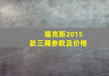 福克斯2015款三厢参数及价格