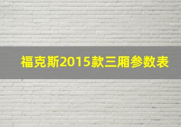 福克斯2015款三厢参数表