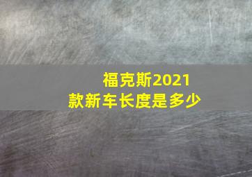 福克斯2021款新车长度是多少