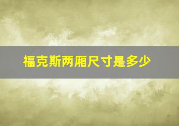 福克斯两厢尺寸是多少