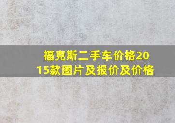 福克斯二手车价格2015款图片及报价及价格