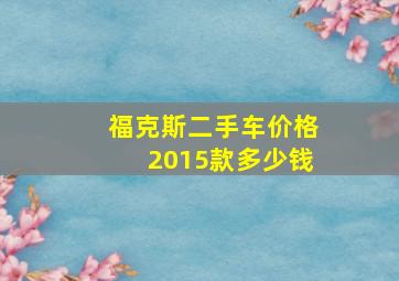 福克斯二手车价格2015款多少钱