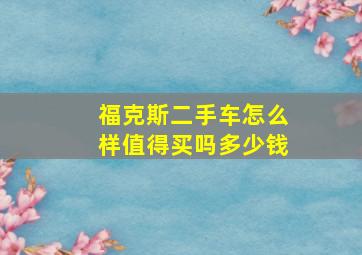 福克斯二手车怎么样值得买吗多少钱