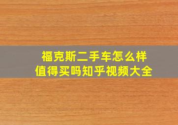 福克斯二手车怎么样值得买吗知乎视频大全