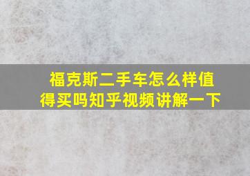 福克斯二手车怎么样值得买吗知乎视频讲解一下