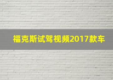 福克斯试驾视频2017款车