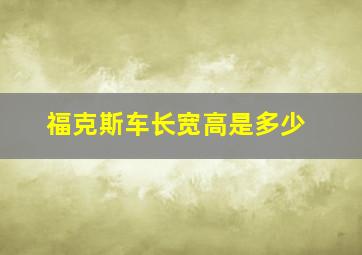 福克斯车长宽高是多少