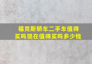 福克斯轿车二手车值得买吗现在值得买吗多少钱