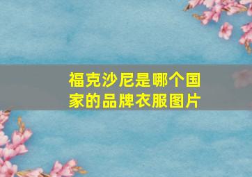 福克沙尼是哪个国家的品牌衣服图片