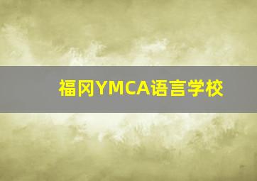 福冈YMCA语言学校