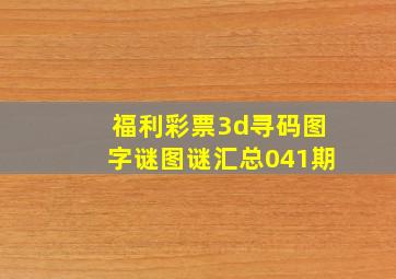 福利彩票3d寻码图字谜图谜汇总041期