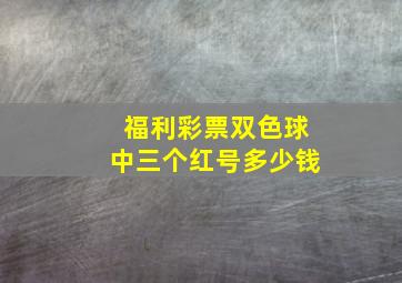 福利彩票双色球中三个红号多少钱