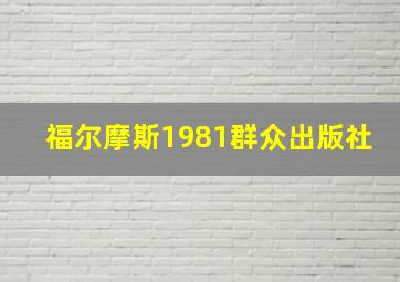 福尔摩斯1981群众出版社