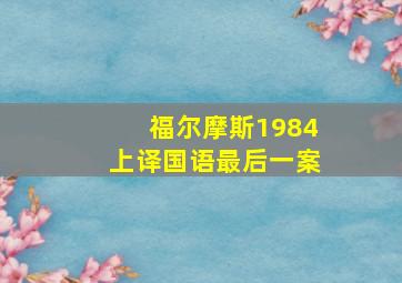 福尔摩斯1984上译国语最后一案