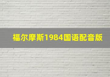 福尔摩斯1984国语配音版