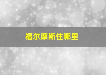 福尔摩斯住哪里