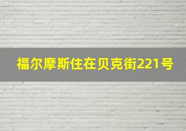 福尔摩斯住在贝克街221号