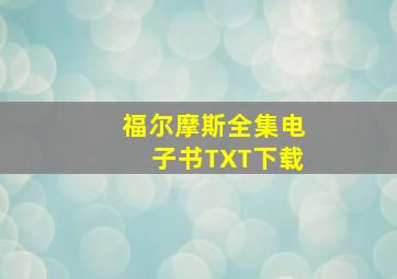 福尔摩斯全集电子书TXT下载