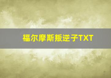 福尔摩斯叛逆子TXT