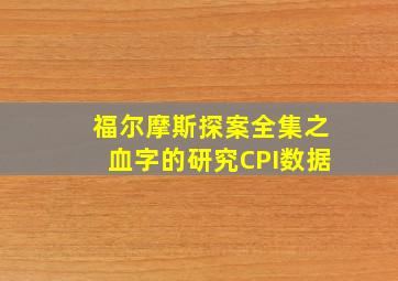 福尔摩斯探案全集之血字的研究CPI数据