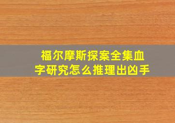 福尔摩斯探案全集血字研究怎么推理出凶手