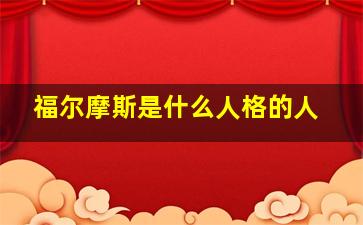 福尔摩斯是什么人格的人