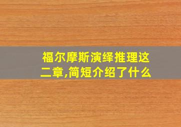 福尔摩斯演绎推理这二章,简短介绍了什么