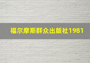 福尔摩斯群众出版社1981