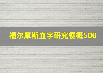 福尔摩斯血字研究梗概500